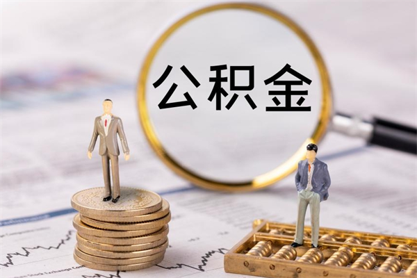 松滋封存公积金取（封存 公积金 提取）