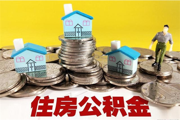 松滋离职怎么领取公积金（离职怎么领取住房公积金）