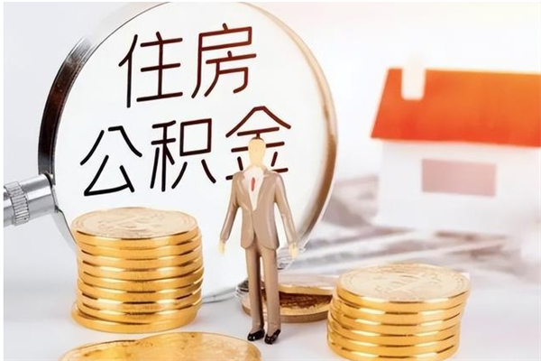 松滋公积金离职半年后才能取吗（公积金离职半年后才能取吗?）