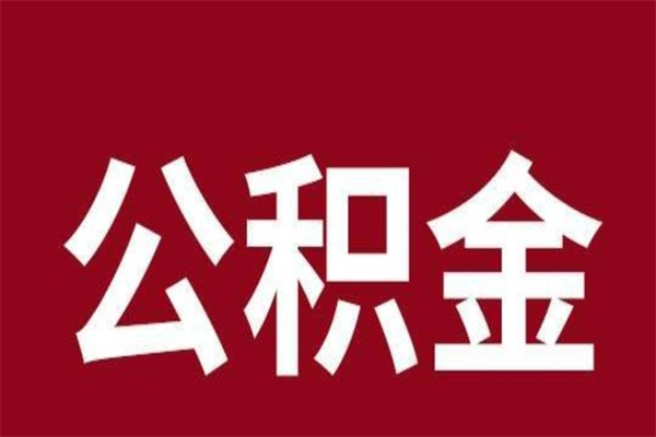 松滋离职了取住房公积金（已经离职的公积金提取需要什么材料）