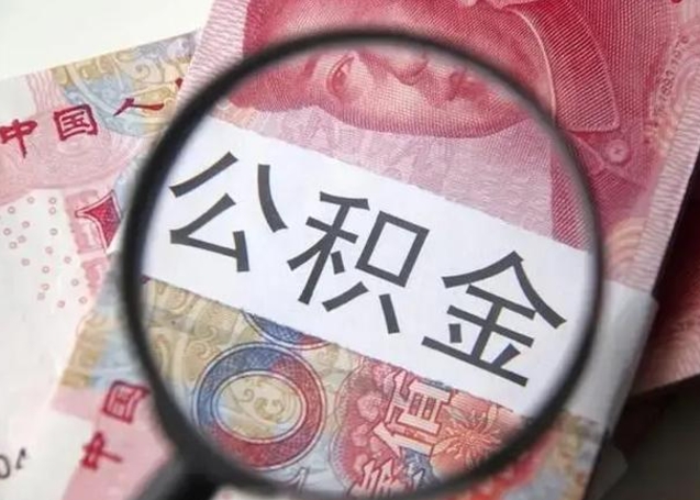 松滋公积金不满三个月怎么取（住房公积金未满3个月可以拿的吗）