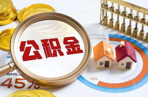 松滋封存的住房公积金可以取吗（封存的住房公积金能取吗）