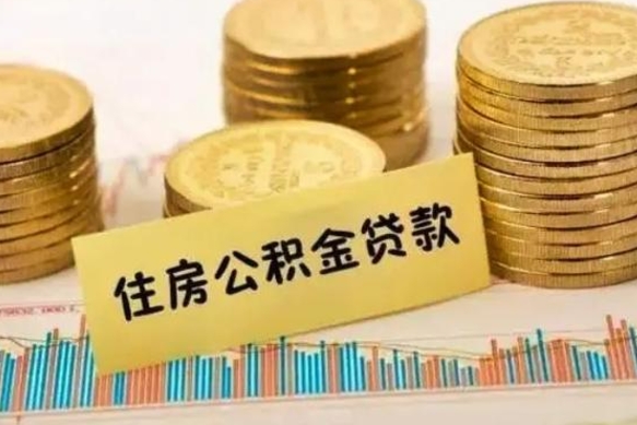 松滋离职公积金有必要取出来吗（离职公积金必须全部提取吗）