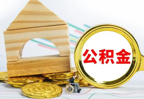 松滋离职了去哪里取公积金（离职了住房公积金去哪里提取）