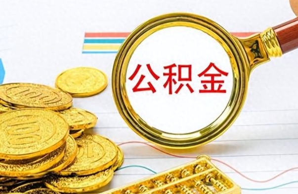 松滋离职了可以取公积金吗（离职了能取走公积金吗）