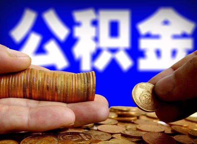 松滋离职后直接可以取住房公积金吗（离职后就可以取公积金吗）